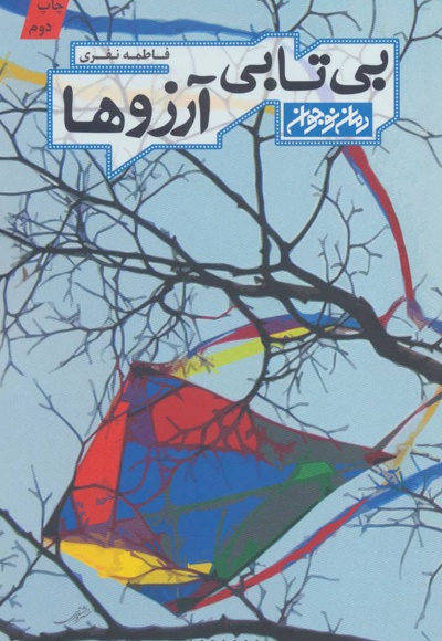 بی تابی آرزوها